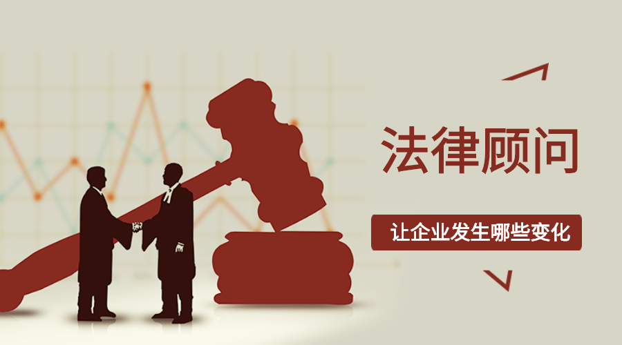 如果有了法律顾问，企业会发生哪些改变？